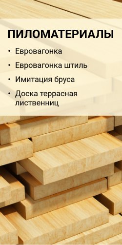 Пиломатериалы